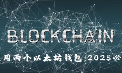 如何使用两个以太坊钱包：2025必看指南