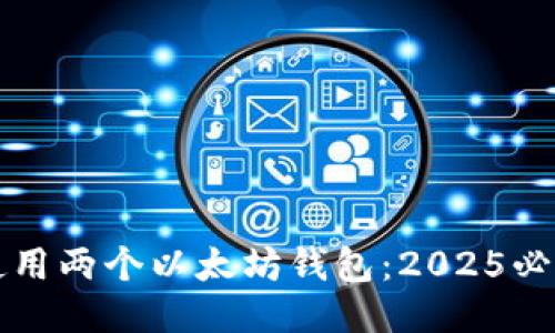 如何使用两个以太坊钱包：2025必看指南