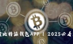 立即下载比特派钱包APP 
