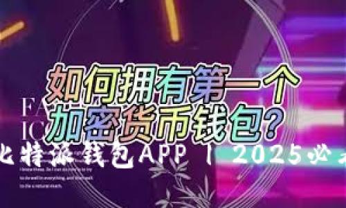 立即下载比特派钱包APP | 2025必看理财工具