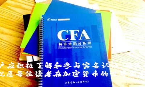   2025必看：雷达钱包里以太坊实名认证的全面指南 / 
 guanjianci 以太坊, 雷达钱包, 非法币, 数字货币 /guanjianci 

引言
随着区块链技术的不断发展以及加密货币的普及，越来越多的人开始关注数字货币的管理和安全问题。而在这其中，以太坊作为全球第二大数字货币，其钱包管理和实名认证的问题尤为重要。雷达钱包作为一款知名的以太坊钱包，如何在这个快速发展的数字环境中做好实名认证，便成为众多用户关注的焦点。本文将详细介绍雷达钱包里的以太坊实名认证，帮助大家更好地理解这一重要环节，并在2025年之前做好相应的准备。

一、以太坊：数字货币的先锋
以太坊（Ethereum）于2015年推出，是一个去中心化的平台，不仅可以进行数字货币交易，还支持智能合约和去中心化应用（dApps）。它的出现改变了许多行业的运作模式，促进了去中心化金融（DeFi）等新兴领域的发展。然而，随着其影响力的扩大，安全性与身份认证的问题也日渐凸显。
因此，钱包的选择和实名认证的过程变得至关重要。雷达钱包不仅以其优秀的用户体验闻名，还提供了强化安全措施的实名认证流程，使其成为广大以太坊用户的首选。

二、雷达钱包的基本功能
雷达钱包支持多个平台，用户可以通过移动设备或网页进行操作。它的基本功能包括：
ul
listrong安全存储：/strong用户的私钥保存在本地设备中，从而避免在线黑客的攻击。/li
listrong友好的用户界面：/strong无论是新手还是老手，都能快速上手，更容易进行交易和管理资产。/li
listrong交易记录跟踪：/strong用户可以方便地查看所有交易记录，并通过图表进行分析。/li
listrong多币种支持：/strong除了以太坊，雷达钱包还支持多种ERC20代币，方便用户一站式管理。/li
/ul

三、实名认证的重要性
实名认证是雷达钱包的一项核心功能，尤其在面对潜在的法律法规以及安全风险时，其重要性愈加明显。由于许多国家对加密货币的监管力度日益增强，用户的身份认证可以帮助交易所和钱包提供更加合规的服务，降低法律风险。此外，实名认证可以有效减少洗钱、恐怖融资等违法活动的发生。
因此，选择支持实名认证的钱包，例如雷达钱包，将能够提升用户的安全感，增强交易的透明性和合规性。

四、雷达钱包的实名认证流程
虽然每个钱包的实名认证流程可能略有不同，但是总体来说，雷达钱包的实名认证过程相对简单明了。以下是一般步骤：
ol
listrong注册账户：/strong用户需要下载雷达钱包应用并注册账户，填写基本信息，如邮箱地址、手机号码等。/li
listrong身份验证：/strong用户需提供有效的身份证明文件，例如身份证、护照等，以及自拍照片以确保身份的一致性。/li
listrong审核阶段：/strong提交信息后，雷达钱包工作人员会进行审核，通常会在24小时内完成。/li
listrong认证完成：/strong一旦审核通过，用户将收到确认通知，并可开始进行更高额度的交易。/li
/ol

五、实名认证的挑战与解决方案
尽管实名认证有着诸多优点，但也面临一些挑战。例如，用户的隐私保护问题、实名认证的费用问题、审核过程的时效性等。不过，雷达钱包采取了一系列措施来应对这些挑战。
首先，为保护用户隐私，雷达钱包采用了加密技术来确保用户的身份信息不被泄露。其次，该钱包不收取额外的实名认证费用，使得用户可以无障碍参与到实名认证中。此外，雷达钱包正不断审核流程，力求在保证安全性的前提下，缩短审核时间。

六、如何增强雷达钱包的安全性
除了实名认证外，用户还可以通过一些措施来进一步增强雷达钱包的安全性：
ul
listrong开启双重认证：/strong启用双重认证功能，可以增加账户安全性，即使密码被盗，攻击者也难以访问账户。/li
listrong定期更换密码：/strong定期更新密码是保持账户安全的一种有效方式。/li
listrong谨慎下载应用：/strong确保所下载的雷达钱包是官方网站提供的，以避免潜在的恶意软件。/li
/ul

七、总结与展望
综上所述，雷达钱包对以太坊的实名认证不仅增强了安全性，还有助于用户遵循法律法规。面对未来2025年数字货币市场的不断变化，懂得如何利用这些功能将是每位投资者的重要课题。因此，用户应积极了解和参与实名认证，确保自己的资产安全，并在这个日新月异的市场中立于不败之地。
通过本文的介绍，相信大家对雷达钱包里的以太坊实名认证有了更深入的了解。在数字货币的浪潮下，保持警惕、积极学习、不断提升自我将是未来每位投资者的使命。希望以上信息对您有所帮助，祝愿每位读者在加密货币的世界里安全、顺利地前行。