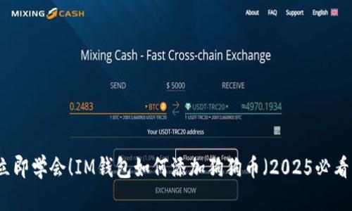 立即学会！IM钱包如何添加狗狗币（2025必看）