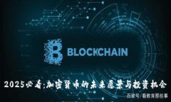 2025必看：加密货币的未来愿景与投资机会