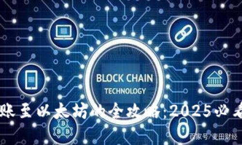 波场钱包转账至以太坊的全攻略：2025必看，立即掌握！