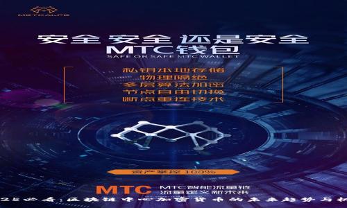 2025必看：区块链中心加密货币的未来趋势与机遇