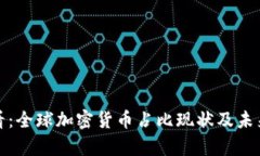  2025必看：全球加密货币占