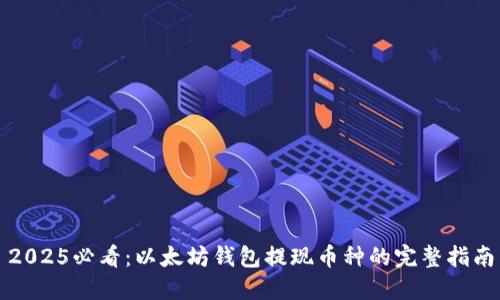 2025必看：以太坊钱包提现币种的完整指南