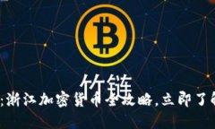 2025必看：浙江加密货币全攻略，立即了解最新动