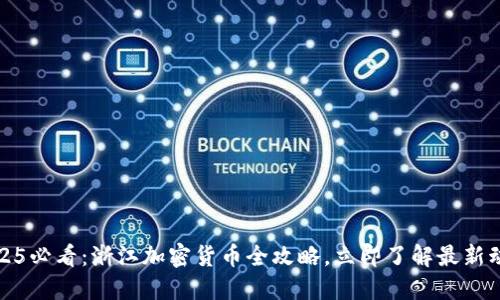 2025必看：浙江加密货币全攻略，立即了解最新动态