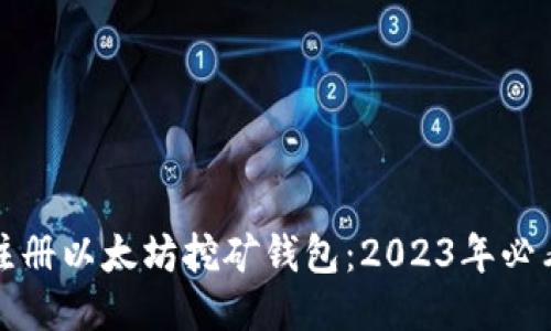 如何注册以太坊挖矿钱包：2023年必看指南