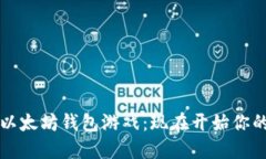 2019年必玩以太坊钱包游戏