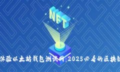 立即体验以太坊钱包测试