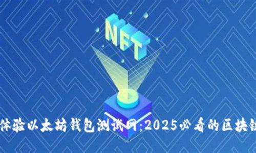立即体验以太坊钱包测试网：2025必看的区块链应用