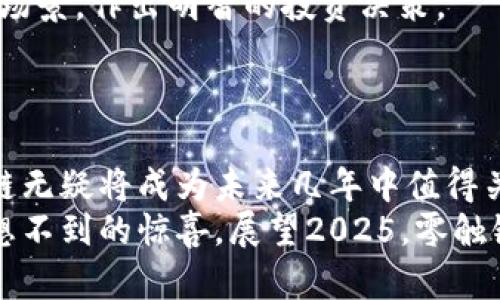   2025必看：零触链加密货币深度解析，当前投资良机！ / 

 guanjianci 零触链, 加密货币, 区块链技术, 投资机会 /guanjianci 

引言
随着加密货币市场的蓬勃发展，越来越多的创新技术和项目应运而生。其中，“零触链”（Zero-Touch Blockchain）作为一种新兴的区块链解决方案，正逐渐成为投资者和技术爱好者关注的焦点。许多人可能对这一概念并不熟悉，但在接下来的内容中，我们将全面解析零触链加密货币的定义、工作原理、市场前景以及对投资者的意义。尤其是，现在正是深入了解这一领域的最佳时机，切勿错过！

什么是零触链？
零触链是一种新的区块链技术，旨在解决传统区块链在性能、速度和安全性方面的缺陷。与传统区块链相比，零触链采用了一种独特的机制，使得用户在进行交易时无需进行复杂的交互。换句话说，零触链通过自动化流程减少了用户直接参与的需求，从而提升了交易效率。这种“零触”体验不仅使得用户操作更加简便，也为区块链的广泛应用铺平了道路。

零触链的工作原理
零触链的核心在于其去中心化和智能合约技术的有效结合。智能合约是一种自执行合约，合同条款在代码中被编写并自动履行。通过智能合约，零触链可以实现各种复杂的业务逻辑，而用户无需干预，所有的交易和数据处理都在后台自动完成。
这一技术的实现有赖于区块链的透明性和不可篡改性。每一次交易都将被加密并存储在链上，确保数据的安全性为用户提供了额外的保障。此外，零触链还运用了分布式账本技术，确保所有节点对链上数据的验证一致，从而有效避免了恶意攻击或欺诈行为。因此，零触链的安全性和效率都得到了显著提升。

零触链的优势
零触链的优势可以说是其在多个方面的创新表现。首先，用户体验显著提升。传统的加密货币交易往往需要繁琐的确认和等待时间，而零触链则通过简化操作流程，让用户可以在几乎零参与的情况下完成交易，极大地提高了交易效率。
其次，零触链的技术框架使其在处理大量交易时表现更优。由于减少了用户交互的环节，系统可以更快地处理交易，避免了传统区块链在高并发情况下的瓶颈问题。这对于处理金融、供应链等大规模交易场景尤为重要。
最后，零触链的安全性也是其一大亮点。由于所有交易都在链上进行且不可篡改，因此即使发生数据泄露，也不会影响链上数据的安全。同时，自动化的交易流程也减少了人为错误的可能性，提升了系统的整体可靠性。

市场前景分析
在分析零触链的市场前景时，我们不可忽视其应用领域的多样化。首先，金融行业是零触链最为潜在的应用场景之一。在银行、投资公司等金融机构中，快速、安全的交易处理是至关重要的。通过零触链技术，这些机构能够大幅提升其交易处理能力，从而提升客户满意度和市场竞争力。
此外，供应链管理也是零触链的重要应用领域。许多企业在物料采购、商品追踪等方面面临复杂的流程和信息不对称的问题。而通过零触链技术，企业能够实现快速的信息传递和交易处理，使得供应链的透明度和效率大大提高。
更重要的是，目前全球对去中心化金融（DeFi）和非同质化代币（NFT）等新兴领域的关注度日益加深，而零触链正好可以为这些领域提供更高效、更安全的技术支持。随着区块链技术的逐步成熟，我们可以预见，零触链将在未来几年内成为市场上重要的技术方向之一。

对投资者的意义
从投资者的角度来看，零触链的出现无疑带来了新的投资机会。对于那些希望寻求长远价值和创新前景的投资者来说，进入零触链市场显得尤为重要。今年以来，全球范围内对区块链技术的投资不断增加，而零触链凭借其独特的优势，吸引了众多投资者的目光。
然而，投资者在进入这一市场时需保持警惕。尽管零触链技术展现出良好的市场前景，但市场的波动性和不确定性始终存在。因此，投资者应仔细研究项目的团队、技术背景及其应用场景，作出明智的投资决策。
与此同时，投资者还需关注法律法规的变化。目前，各国对加密货币和区块链技术的监管政策不断更新，了解相关政策对投资的影响将帮助投资者更有效地规避风险。

结论
总的来说，零触链加密货币作为一种新兴的区块链解决方案，其在技术实现、市场应用及投资机会方面均表现出色。随着全球对区块链技术的不断认可和应用场景的不断拓展，零触链无疑将成为未来几年中值得关注的投资领域之一。因此，若你今天开始关注零触链，无疑是在为自己的未来投资打下坚实的基础。
不论你是一名技术开发者，还是一位潜在投资者，深入了解零触链的技术及其市场前景将为你打开新的视野和机会。在这个快速发展的领域中，抓住每一个机会，可能会为你带来意想不到的惊喜。展望2025，零触链值得你现在就开始探索和投资的项目！