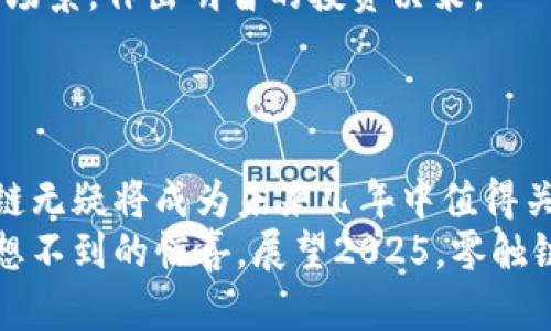   2025必看：零触链加密货币深度解析，当前投资良机！ / 

 guanjianci 零触链, 加密货币, 区块链技术, 投资机会 /guanjianci 

引言
随着加密货币市场的蓬勃发展，越来越多的创新技术和项目应运而生。其中，“零触链”（Zero-Touch Blockchain）作为一种新兴的区块链解决方案，正逐渐成为投资者和技术爱好者关注的焦点。许多人可能对这一概念并不熟悉，但在接下来的内容中，我们将全面解析零触链加密货币的定义、工作原理、市场前景以及对投资者的意义。尤其是，现在正是深入了解这一领域的最佳时机，切勿错过！

什么是零触链？
零触链是一种新的区块链技术，旨在解决传统区块链在性能、速度和安全性方面的缺陷。与传统区块链相比，零触链采用了一种独特的机制，使得用户在进行交易时无需进行复杂的交互。换句话说，零触链通过自动化流程减少了用户直接参与的需求，从而提升了交易效率。这种“零触”体验不仅使得用户操作更加简便，也为区块链的广泛应用铺平了道路。

零触链的工作原理
零触链的核心在于其去中心化和智能合约技术的有效结合。智能合约是一种自执行合约，合同条款在代码中被编写并自动履行。通过智能合约，零触链可以实现各种复杂的业务逻辑，而用户无需干预，所有的交易和数据处理都在后台自动完成。
这一技术的实现有赖于区块链的透明性和不可篡改性。每一次交易都将被加密并存储在链上，确保数据的安全性为用户提供了额外的保障。此外，零触链还运用了分布式账本技术，确保所有节点对链上数据的验证一致，从而有效避免了恶意攻击或欺诈行为。因此，零触链的安全性和效率都得到了显著提升。

零触链的优势
零触链的优势可以说是其在多个方面的创新表现。首先，用户体验显著提升。传统的加密货币交易往往需要繁琐的确认和等待时间，而零触链则通过简化操作流程，让用户可以在几乎零参与的情况下完成交易，极大地提高了交易效率。
其次，零触链的技术框架使其在处理大量交易时表现更优。由于减少了用户交互的环节，系统可以更快地处理交易，避免了传统区块链在高并发情况下的瓶颈问题。这对于处理金融、供应链等大规模交易场景尤为重要。
最后，零触链的安全性也是其一大亮点。由于所有交易都在链上进行且不可篡改，因此即使发生数据泄露，也不会影响链上数据的安全。同时，自动化的交易流程也减少了人为错误的可能性，提升了系统的整体可靠性。

市场前景分析
在分析零触链的市场前景时，我们不可忽视其应用领域的多样化。首先，金融行业是零触链最为潜在的应用场景之一。在银行、投资公司等金融机构中，快速、安全的交易处理是至关重要的。通过零触链技术，这些机构能够大幅提升其交易处理能力，从而提升客户满意度和市场竞争力。
此外，供应链管理也是零触链的重要应用领域。许多企业在物料采购、商品追踪等方面面临复杂的流程和信息不对称的问题。而通过零触链技术，企业能够实现快速的信息传递和交易处理，使得供应链的透明度和效率大大提高。
更重要的是，目前全球对去中心化金融（DeFi）和非同质化代币（NFT）等新兴领域的关注度日益加深，而零触链正好可以为这些领域提供更高效、更安全的技术支持。随着区块链技术的逐步成熟，我们可以预见，零触链将在未来几年内成为市场上重要的技术方向之一。

对投资者的意义
从投资者的角度来看，零触链的出现无疑带来了新的投资机会。对于那些希望寻求长远价值和创新前景的投资者来说，进入零触链市场显得尤为重要。今年以来，全球范围内对区块链技术的投资不断增加，而零触链凭借其独特的优势，吸引了众多投资者的目光。
然而，投资者在进入这一市场时需保持警惕。尽管零触链技术展现出良好的市场前景，但市场的波动性和不确定性始终存在。因此，投资者应仔细研究项目的团队、技术背景及其应用场景，作出明智的投资决策。
与此同时，投资者还需关注法律法规的变化。目前，各国对加密货币和区块链技术的监管政策不断更新，了解相关政策对投资的影响将帮助投资者更有效地规避风险。

结论
总的来说，零触链加密货币作为一种新兴的区块链解决方案，其在技术实现、市场应用及投资机会方面均表现出色。随着全球对区块链技术的不断认可和应用场景的不断拓展，零触链无疑将成为未来几年中值得关注的投资领域之一。因此，若你今天开始关注零触链，无疑是在为自己的未来投资打下坚实的基础。
不论你是一名技术开发者，还是一位潜在投资者，深入了解零触链的技术及其市场前景将为你打开新的视野和机会。在这个快速发展的领域中，抓住每一个机会，可能会为你带来意想不到的惊喜。展望2025，零触链值得你现在就开始探索和投资的项目！