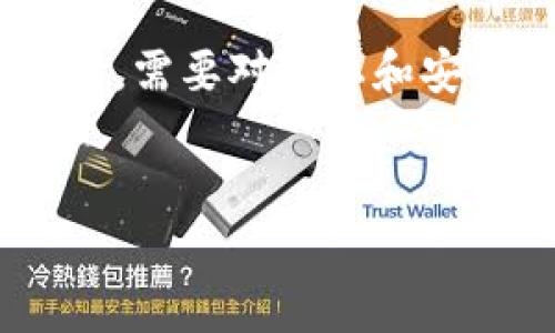 以太坊钱包地址是由个人或组织生成的，通常是私密且不公开的信息。地址是用户在以太坊网络上进行交易的唯一标识符，因此仅有地址的拥有者可以控制其对应的以太坊资产和信息。以下是一些关于以太坊钱包地址的基本信息，以及如何获得或管理以太坊钱包地址。

什么是以太坊钱包地址？
以太坊钱包地址是一个由40个十六进制字符组成的字符串，代表用户在以太坊网络上的账户。每个用户在创建钱包时都会生成一个独特的地址，该地址用于接收和发送以太坊（ETH）以及其他基于以太坊的平台上的代币。尽管以太坊地址是公开的，任何人都可以查看它们，但与之关联的私钥则是用户必须保密的，只有拥有私钥的人才能控制该地址的资金。

谁可以拥有以太坊钱包地址？
任何人都可以创建一个以太坊钱包地址。用户只需下载一个以太坊钱包应用，选择生成新钱包的选项，系统就会自动为其生成一个以太坊地址和相应的私钥。此过程通常是免费的，且不需要提供个人信息。这种去中心化的特性使得任何人都能参与以太坊生态系统，无论他们的地理位置或身份是什么。

如何获取以太坊钱包地址？
获取以太坊钱包地址的步骤很简单，以下是详细的步骤：
ul
    listrong选择一个钱包：/strong用户可以选择不同类型的钱包，例如软件钱包、硬件钱包或在线钱包。/li
    listrong下载和安装钱包：/strong如果选择软件钱包，访问其官方网站进行下载和安装。如果选择硬件钱包，需根据制造商提供的说明进行设置。/li
    listrong创建新钱包：/strong在安装完成后，打开钱包应用程序，选择创建新钱包，按照提示设置密码和安全问题。/li
    listrong备份私钥：/strong生成钱包地址后，务必备份私钥，这至关重要。一旦丢失，用户将无法访问自己的以太坊资产。/li
/ul

常见以太坊钱包的推荐
市场上有多种以太坊钱包可供选择，每种钱包都有其独特的优缺点。以下是几个广受欢迎的钱包推荐：
ul
    listrongMetaMask：/strongMetaMask是一款非常受欢迎的浏览器扩展钱包，允许用户轻松与以太坊区块链交互。它支持从浏览器直接进行代币交易、查看资产和加密收藏品。/li
    listrongLedger Nano S/X：/strongLedger是一个强大的硬件钱包，提供高级别的安全性。用户可以离线存储自己的私钥，降低被黑客攻击的风险。/li
    listrongMyEtherWallet（MEW）：/strongMEW是一个开源钱包，用户可以在网上生成以太坊钱包地址。它提供了多种安全选项，包括硬件钱包支持。/li
    listrongCoinbase Wallet：/strongCoinbase不仅是一个交易所，还提供了钱包服务。用户可以在同一平台上交易和存储以太坊及其他加密资产。/li
/ul

存储和管理你的以太坊钱包地址
了解如何获取以太坊钱包地址后，用户还需学会如何妥善管理和存储这些地址。以下是一些实用的建议：
ul
    listrong安全存储私钥：/strong私钥是访问钱包资产的关键，务必将其储存在安全的地方，例如密码管理器或纸质备份。/li
    listrong定期备份钱包：/strong为了防止数据丢失，定期备份钱包数据，并保留多份备份在不同的位置。/li
    listrong启用两步验证：/strong如果钱包支持两步验证，请务必启用这一功能，以增加账户的安全性。/li
    listrong保持软件更新：/strong无论是软件钱包还是硬件钱包，请确保其固件和应用程序保持更新，以防止安全漏洞。/li
/ul

以太坊钱包地址的隐私问题
尽管以太坊地址是公开的，但与之相关的交易记录也是公开可见的，这引发了许多关于隐私和匿名性的问题。由于区块链技术的透明性，谁都可以追踪到某一地址的资金流动。因此，用户在进行交易时，需要注意对隐私的保护。
例如，用户可以使用混币服务来增加财务隐私，这些服务将用户的资金与其他用户的资金混合，从而使追踪变得更加困难。此外，用户也可以考虑使用隐私保护币，如门罗币（Monero），这些币种采用了隐私增强技术，以确保交易的匿名性。

以太坊钱包地址被盗的风险
虽然以太坊钱包让用户轻松管理数字资产，但也存在被盗的风险。网络诈骗、钓鱼网站、恶意软件等都是黑客常用的攻击手段。因此，用户在使用以太坊钱包时，要时刻保持警惕，不轻易点击不明链接、下载未知软件，或暴露自己的私钥。

总结
以太坊钱包地址是进入以太坊网络的重要工具，任何人都可以方便地创建自己的钱包地址。通过选择合适的钱包以及采取必要的安全措施，用户可以安全地存储和管理自己的以太坊资产。同时，需要对隐私和安全问题保持警惕，以保护个人资产不受威胁。因此，对以太坊钱包地址的理解和管理至关重要。在2025年，随着区块链技术的不断发展，对以太坊钱包的理解将为用户打开更多的可能性与机会。

以太坊钱包, 以太坊地址, 加密货币, 钱包安全/guanjianci
立即了解以太坊钱包地址：2025年必备指南