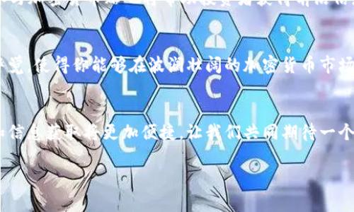 2025必看！加密货币论坛的秘密：立即加入你的财富之旅
加密货币, 数字货币, 投资, 交易论坛/guanjianci

引言
在如今这个信息爆炸的时代，加密货币作为一种新兴的投资方式，正如雨后春笋般迅速崛起。无论是比特币、以太坊，还是各种层出不穷的山寨币，我们都能感受到它们在全球金融市场上的巨大影响力。因此，越来越多的人开始关注加密货币，并希望通过各种渠道获取最新的资讯和投资机会，而加密货币贴吧则成为了一个不可或缺的平台。

什么是加密货币贴吧？
加密货币贴吧是以加密货币为主题的网络论坛，用户可以在这里分享自己的交易经验、投资建议、市场热点等。它不仅是一个信息交流的平台，也是一个社区，聚集了大量热爱加密货币的投资者。他们在这里讨论市场趋势、技术分析，甚至分享个人的投资策略和心得，形成了一个充满活力的生态圈。

为何选择加密货币贴吧？
首先，加密货币贴吧的信息更新速度极快。许多用户第一时间分享市场动态，帮助其他交易者把握最佳的交易时机。例如，某个特定币种的突然涨幅或跌幅，贴吧内的热烈讨论能够迅速传递信息，帮助投资者做出迅速反应。其次，贴吧中聚集了各种背景的用户，他们的观点和见解各不相同，这为投资者提供了丰富的信息来源和多样化的视角。此外，在多元化的讨论中，投资者能够更深入地理解市场的脉动，避免单一思维带来的风险。

如何有效利用加密货币贴吧？
要在加密货币贴吧中获益，除了积极参与讨论外，还需要采取一些有效的策略。首先，关注知名的加密货币分析师和投资者，他们的帖子往往包含专业的市场分析和独到的见解。其次，切勿盲目跟风。在面对热议的币种时，投资者应保持理性，不要仅仅因为情绪或趋势而做出仓促决定。此外，参与多种讨论，获取不同的观点，能够帮助你形成更全面的市场认知，这是规避投资风险的重要保障。

注意安全与隐私
然而，尽管加密货币贴吧提供了丰富的信息资源，但投资者仍需谨慎。由于加密货币市场的不透明性和参与者的匿名性，骗子和虚假信息时有发生。在参与讨论时，保护个人隐私和资产安全变得尤为重要。投资者应确保只在可信赖的平台上进行操作，避免在讨论区分享过多的个人信息和资金动向，还有就是，定期更新自己的交易安全知识，了解市场上的各种诈骗手法，以免落入圈套。

加密货币的未来
展望未来，2025年的加密货币市场将会更加多样化和成熟。随着区块链技术的不断发展，加密货币将更加融入我们的生活，不仅用于投资，也许会在日常交易中得到更广泛的应用。此时，了解和参与加密货币贴吧将帮助投资者获得前沿信息，适应市场变化，抓住机遇。

结论
总体而言，加密货币贴吧是一个既充满潜力又需谨慎对待的平台。借助这个论坛，投资者能够快速获取信息、分享经验和交流心得。然而，安全始终是第一位的。在追逐财富的道路上，保持理性和警觉，使得你能够在波澜壮阔的加密货币市场中，稳健前行。在2025年之前，如果你还未踏入这个精彩的领域，立即行动吧！

最后的建议
为了更好地拥抱加密货币的未来，建议投资者们多参与网络讨论，关注最新行业动态，提升自身的投资素养。此外，学习基本的交易分析技巧、技术指标的运用也十分关键。随着技术的进步，教育和信息获取将更加便捷，让我们共同期待一个充满无限可能的加密货币新时代的到来！ 

如需获取更多关于加密货币贴吧的具体信息与实用技巧，请关注相关的社交平台和专业网站，确保自己常坐在信息的制高点上，随时把握投资机会。