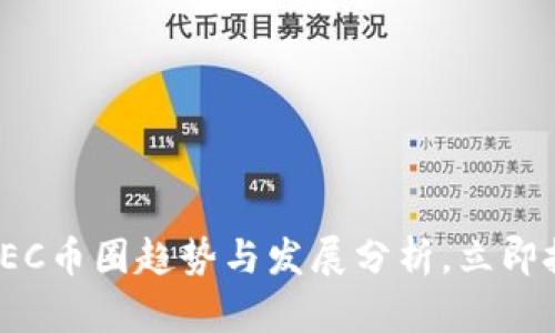 2025必看：GEC币圈趋势与发展分析，立即把握投资良机