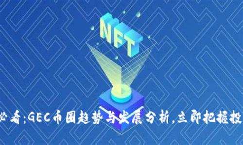 2025必看：GEC币圈趋势与发展分析，立即把握投资良机