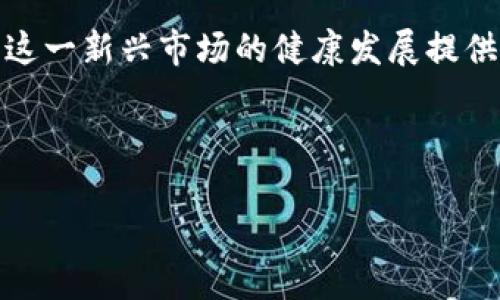 加密货币在国内的受益前景分析

引言

加密货币在全球范围内已经成为了一种越来越受欢迎的投资和交易手段。然而，在中国这样一个对数字货币采取相对保守态度的国家，加密货币的发展依然备受争议。近年来，随着区块链技术的发展，以及NFT、DeFi等新兴概念的崛起，越来越多的人开始关注加密货币在国内的受益前景。那么，加密货币到底会在国内获得哪些机遇？

政策环境的影响

首先，中国政府对加密货币的监管政策对其发展起着至关重要的作用。自2017年以来，中国政府一系列限制性政策，包括禁止 ICO（首次代币发行）、限制加密货币交易平台的运营等，导致许多投资者对加密货币的前景感到迷茫。因此，政策的不确定性会直接影响加密货币在国内的受益程度。

然而，近年来，国家层面逐步认识到了区块链技术的价值，甚至推出了数字货币的研发和试点项目。这表明，在一定程度上，政府对加密货币及其底层技术的认同可能会为行业带来新的机遇。例如，2020年中国人民银行推出了数字人民币（DCEP），在一定程度上促进了公众对数字货币的理解，也推动了对加密货币的关注。

市场需求的变化

其次，市场需求的变化也是加密货币在国内受益的重要因素。随着社会科技的不断进步，以及人们对金融投资方式的多样化追求，越来越多的年轻人开始关注加密货币。这种变化不仅体现在投资者的参与度上，也反映在对相关技术和服务的需求上。因此，市场对于加密货币的关注程度逐渐增加，可能会为相关项目的成功提供良好的机会。

此外，国内一些区块链项目也开始积极布局金融科技和数字身份领域，预计将吸引更多资金和人才进入这一领域。例如，针对数字资产的管理和交易需求涌现了多种创新型业务。因此，加密货币及其相关生态链的发展将会受益于这股市场需求。

技术发展所带来的机遇

除了市场需求外，技术的发展也是加密货币在国内受益不可忽视的重要因素。目前，区块链技术的成熟度在不断提高，相关的基础架构、开发工具和生态环境也在快速发展。这为加密货币的应用和推广提供了坚实的基础。

例如，去中心化金融（DeFi）和非同质化代币（NFT）的兴起，为加密货币开辟了新的应用场景。这些新兴领域不仅吸引了大量投资者的关注，也促进了数字资产的多样性，进而可能推动加密货币自身的价值提升。此外，随着技术的进步，成本和交易时间也有望进一步降低，这也会吸引更多用户的参与。

风险与挑战

当然，在讨论加密货币的受益时，我们也不能忽视其中的风险。无论是投资风险、市场波动，还是政策的不确定性，这些因素都可能对加密货币在国内的受益产生阻碍。尤其是在当前全球经济形势复杂多变的背景下，很多投资者对加密货币的信心或许会受到影响。

此外，国内对加密货币的监管政策尚未完全成熟，市场上仍存在一些不法行为，如诈骗和洗钱等问题。这些风险不仅影响了投资者的信心，也可能进一步提高监管政策的严苛程度，从而对加密货币的实际受益造成压制。

总结与展望

综合来看，加密货币在国内的受益前景较为复杂。政策环境的变化、市场需求的上升以及技术的发展都为加密货币的成长提供了一定的机会。然而，风险与挑战依然存在，因此投资者在参与加密货币时，需要保持理性，做好充分的调研和风险评估。

在未来，我们或许可以期待随着市场的逐渐成熟和技术的不断进步，加密货币在国内能够迎来更多的发展机会。同时，也希望政策能够更加清晰与透明，为这一新兴市场的健康发展提供良好的环境。无论如何，加密货币作为一种新兴资产，值得我们持续关注与思考。

加密货币, 数字人民币, 区块链技术, 投资风险/guanjianci 

2025必看：加密货币在中国的受益潜力与挑战分析