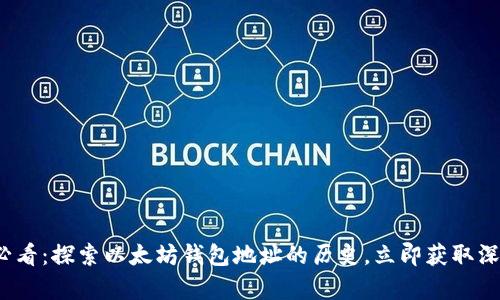 2025必看：探索以太坊钱包地址的历史，立即获取深入分析