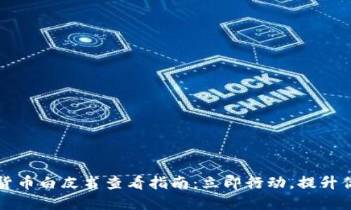 2023年加密货币白皮书查看指南：立即行动，提升你的投资眼光！