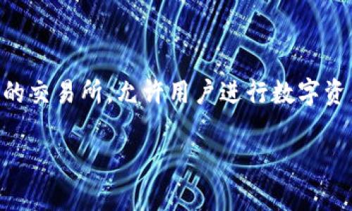 HTB币（HollaEx Token）是一种加密货币，它是在HollaEx平台上使用的。HollaEx是一个去中心化的交易所，允许用户进行数字资产的交易和流通。HTB币的功能主要包括作为交易手续费的支付、参与HollaEx生态系统的治理等。

如果你对HTB币或其他加密货币有更深入的兴趣或疑问，欢迎随时提问！