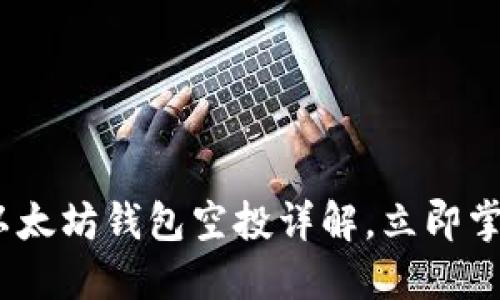 2025必看：以太坊钱包空投详解，立即掌握空投技巧！