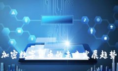 2025必看：加密数字货币的未来发展趋势与数量揭
