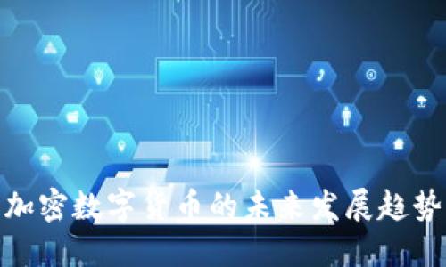 2025必看：加密数字货币的未来发展趋势与数量揭示