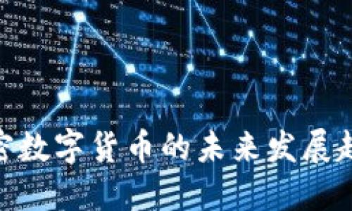 2025必看：加密数字货币的未来发展趋势与数量揭示