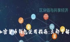 2023年瑞士加密货币钱包使用指南：立即了解最安