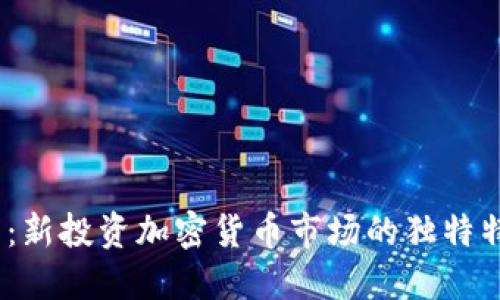 2025必看：新投资加密货币市场的独特特点与机会