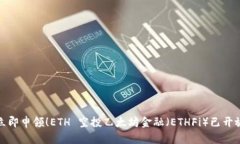 立即申领！ETH 空投乙太坊
