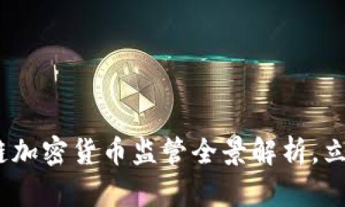 2025必看：区块链加密货币监管全景解析，立即获取最新动态！