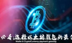   2025必看：选择以太坊钱