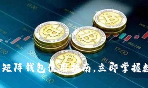 2025必看：以太坊矩阵钱包使用指南，立即掌握数字资产管理技巧！