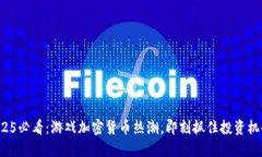 2025必看：游戏加密货币热
