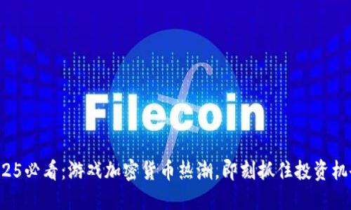 2025必看：游戏加密货币热潮，即刻抓住投资机会！