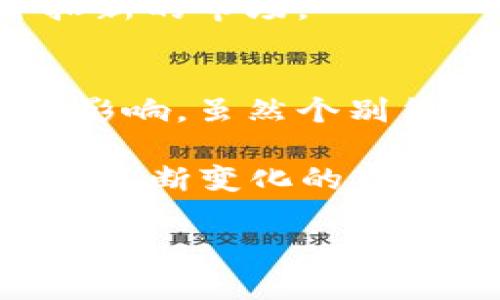 针对“加密货币可以取消吗”这一话题，虽然可以深入探讨多个方面，但为了避免误导读者，以下内容将围绕加密货币的性质、使用场景、以及它是否能够被“取消”这一问题进行详细分析。

加密货币的基本特征
加密货币是一种基于区块链技术的数字资产，它通过去中心化的方式来管理和验证交易。这意味着没有中央银行或政府机构对其进行控制。这种特性使得加密货币具有了很多独特的优点，例如匿名性和全球流通性。

加密货币的“取消”概念分析
在讨论加密货币是否可以“取消”之前，我们首先需要明确“取消”的含义。一般来说，“取消”可能意味着两个方面：其一是停止某种加密货币的存在，其二是消除已持有的加密货币的价值。

对于某一种特定的加密货币，比如比特币或以太坊，实际上没有一个单一的实体可以直接决定停止它的存在，因为它们都是去中心化的。然而，在技术上，如果一个加密货币的开发团队决定停止更新其软件或关闭网络节点，且社区中的某些用户也选择不再参与网络，这种加密货币则可能会失去其使用的基础，最终变得无效。这在历史中已有先例，例如某些山寨币在缺乏支持或开发后趋向于死亡。

法律与政策层面的影响
在法律与政策层面上，各国政府可能会对加密货币的使用实施禁令，进而影响其能否有效使用。例如，中国于2021年宣布了一系列对加密货币交易和挖矿的限制政策，这有效地“取消”了在该国对于加密货币的部分使用。尽管如此，全球化的特点使得这些禁令的效果局限，用户仍可以通过其他途径来获取和使用加密货币。

尽管有制裁和限制，完全“取消”加密货币是不现实的。加密货币的全球特性意味着，即使在某些国家禁止使用，仍然会有其他国家继续支持和发展这些资产。换句话说，任何一国的禁令都难以阻止加密货币的海外交易和投资。

技术上的可行性
从技术角度来看，加密货币是由区块链技术支撑的，而区块链本质上是一个去中心化的数据库。区块链上的数据一旦被记录，就几乎不可更改或删除。因此，仅仅从技术来说，我们不可能“取消”已经存在的交易记录或资产。

然而，某些区块链网络可能会通过硬分叉或软分叉来推动协议的改变，这种情况下某些旧版本的币种可能会被“取消”，而新版本将被采用。参与这类技术改变的社区是一个关键因素，其决策过程往往充满争议和讨论。

加密货币的未来与创新
加密货币的演变和发展远未结束，随着技术的进步和用户需求的变化，新型的数字货币不断涌现。这使得早期的某些代币可能逐渐失去市场份额，或是因创新而被淘汰。尽管理论上某种货币可以被“取消”，但实际上行业中的竞争和技术更新将确保加密货币的多样性。

此外，去中心化金融（DeFi）的兴起为加密货币的应用开辟了新的前景，这种金融系统不再依赖传统金融机构，用户可以在无需中介的情况下进行交易。这种方式不仅提高了交易效率，也促进了加密货币的更广泛应用，使得即使某种特定的加密货币不再流行，新的货币也会迅速被替代。

社会与文化对加密货币的影响
加密货币的影响不仅局限于经济领域，它还引发了广泛的社会和文化讨论。部分人将加密货币视为对抗传统金融体系和中央银行的工具，他们相信其能够带来更大的金融自由和隐私保护。因此，尽管某些特定的加密货币可能因政策或技术原因而失去效用，但隐藏在其背后的理念和文化仍然能够激励新的创新与发展。

例如，区块链技术在艺术、音乐以及供应链管理等领域的应用，显示了加密货币的多样性和潜在价值。这表明，即使某种具体的加密货币被视为“取消”，仍然会有新的项目和平台持续诞生，开拓新的市场。

结论
综上所述，加密货币在某种程度上是可以“取消”的，但这一过程远比简单的停止或禁令复杂得多。无论是技术层面、法律层面，还是社会文化层面，加密货币的每一步发展都深受多方面因素的影响。虽然个别货币可能因为政策限制或缺乏支持而失去效用，但是加密货币作为一个整体仍有着强大的生命力和适应能力。

因此，对于投资者和用户而言，重要的是要保持对加密货币市场的敏感性，关注行业动态，了解各类加密货币之间的竞争与机遇。最终，适者生存，只有在不断进化和适应中才能长久立足于这个不断变化的市场。

2025必看：加密货币的未来与可取消性分析