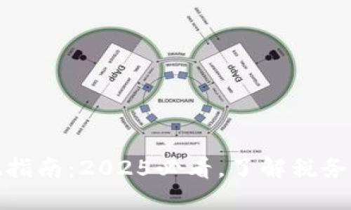 MetaMask提现指南：2025必看，了解税务影响，即刻行动！