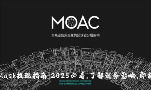 MetaMask提现指南：2025必看，了解税务影响，即刻行动！