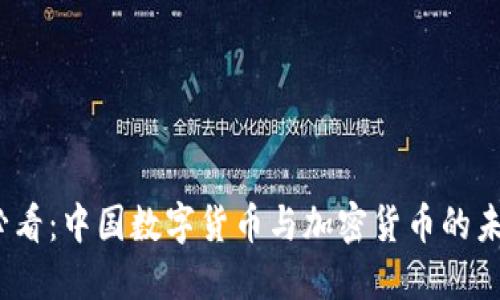 2025必看：中国数字货币与加密货币的未来趋势