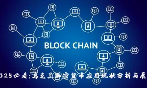 2025必看：乌克兰加密货币应用现状分析与展望