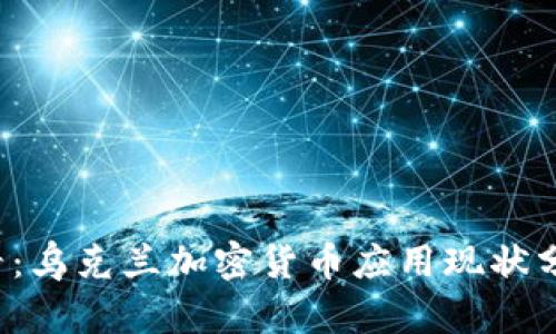2025必看：乌克兰加密货币应用现状分析与展望