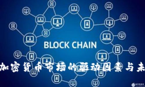 2025必看：加密货币市场的驱动因素与未来趋势分析