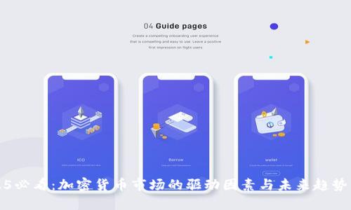 2025必看：加密货币市场的驱动因素与未来趋势分析