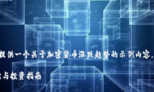 为了尽量满足您的要求，我将为您提供一个关于加密货币涨跌趋势的示例内容。以下是、关键词以及相关详细内容。

2025必看！加密货币涨跌趋势解读与投资指南