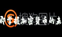 2025必看：立即掌握加密货