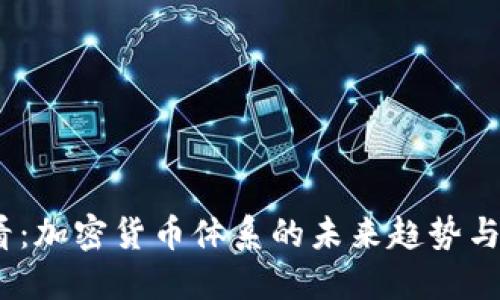 2025必看：加密货币体系的未来趋势与投资机会